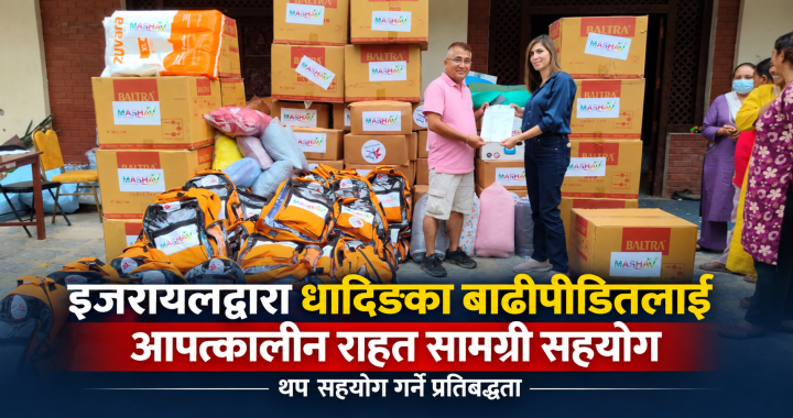 इजरायलद्वारा धादिङका बाढीपीडितलाई पहिलो चरणको राहत, थप सहयोग गर्ने प्रतिबद्धता